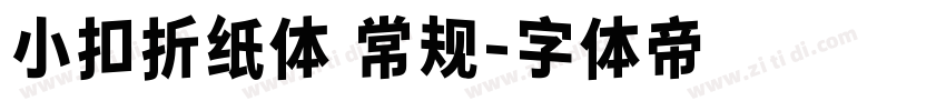 小扣折纸体 常规字体转换